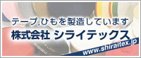 ひも、テープを製造しています。シライテックス