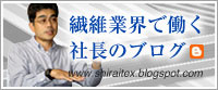  繊維業界で働く社長のブログ